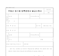 부동산등기용등록증명서발급신청서 부동산등기용등록증명서발급신청서